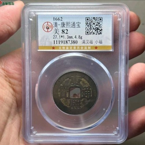 康熙通宝小福公博评级82