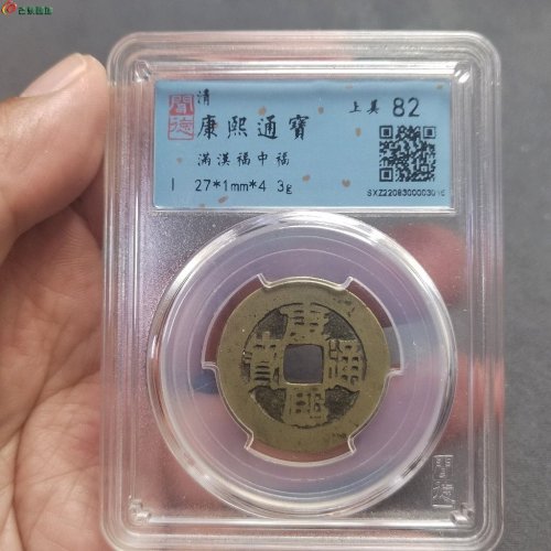 康熙通宝中福闻德评级82