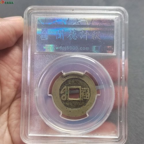 康熙通宝中福闻德评级82