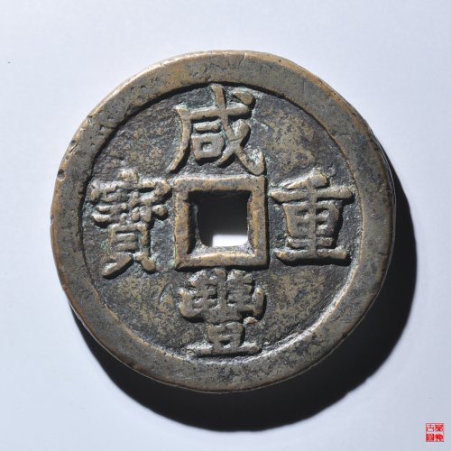 咸丰宝泉当五十大样评级币