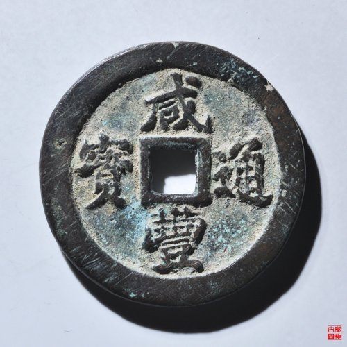 咸丰通宝宝福一十评级币