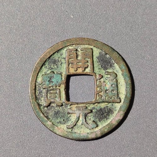 开元通宝背上星8