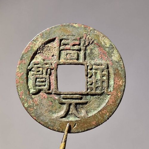 周元通宝背左月39