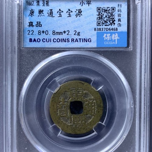 康熙通宝宝源