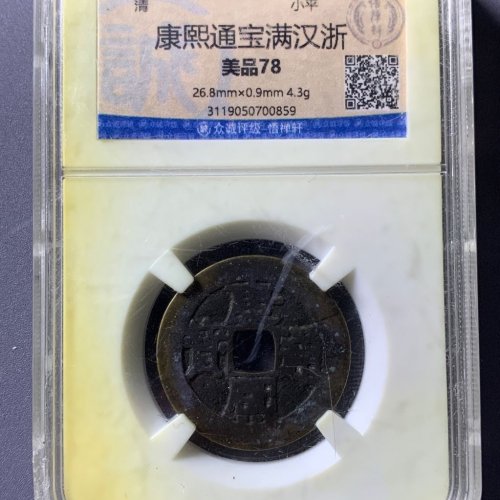 康熙通宝满汉浙