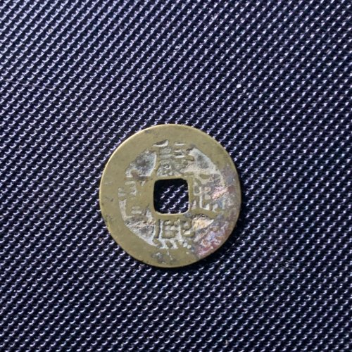 康熙通宝宝泉