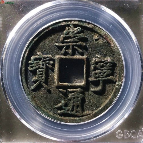 崇宁通宝进崇俯宁退通公博90分12-33