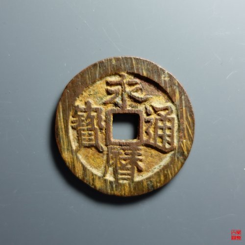 永历通宝折二
