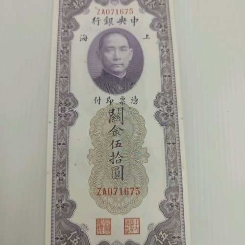 中央银行关金