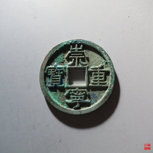 崇宁重宝 正字美制评级币