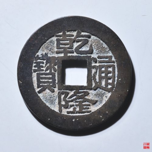 乾隆宝浙正字隆