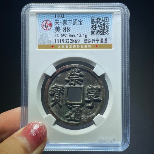 崇宁通宝进崇俯宁退通