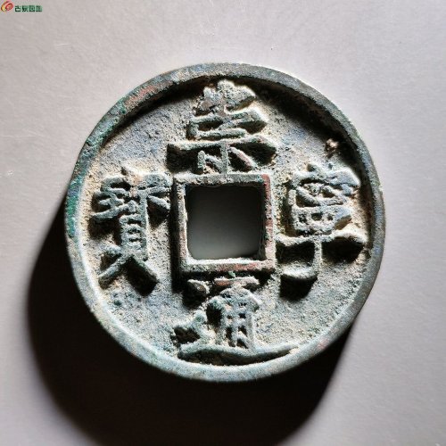 崇宁通宝矮示
