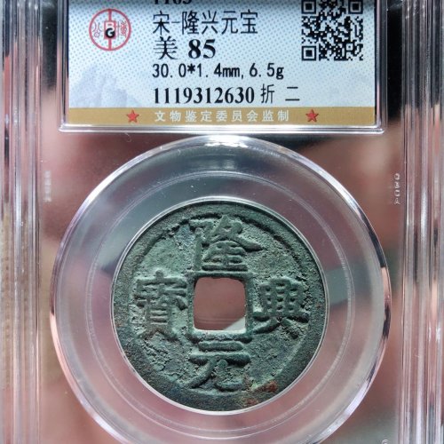 隆兴元宝（折二楷书）