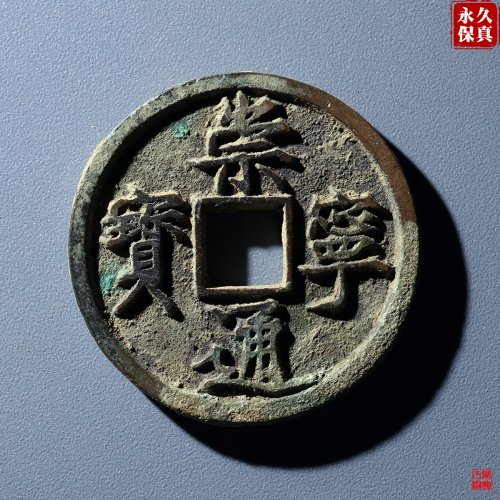 园地评级崇宁通宝正字中缘