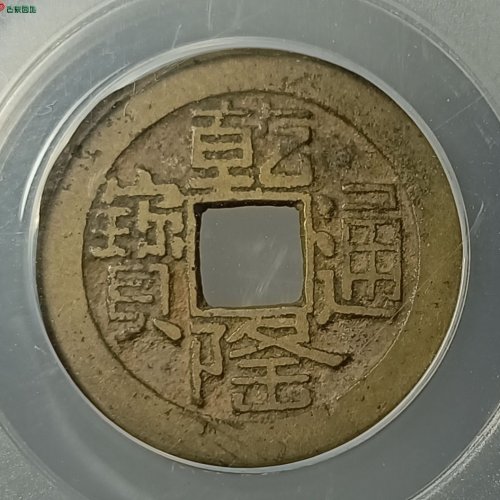 乾隆宝源山底隆评级币
