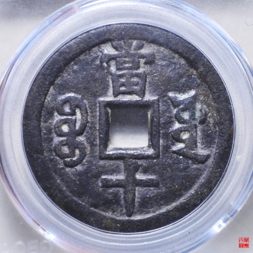 咸丰宝源当十大样评级币