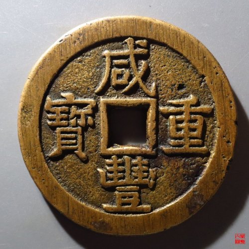 咸丰宝泉五十大样评级币