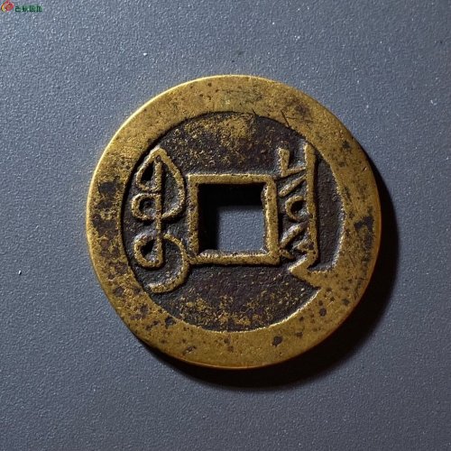 雍正通宝宝泉大字大满