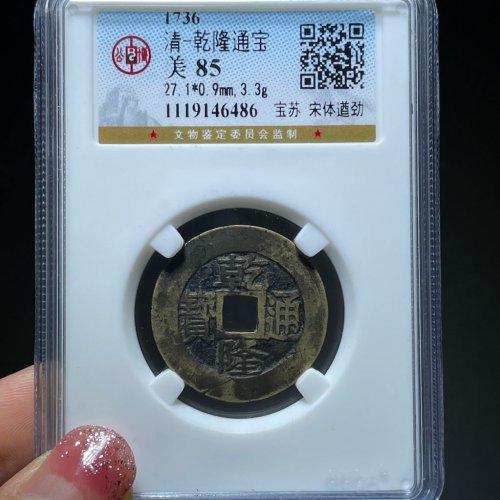 27+乾隆通宝宝苏遒劲