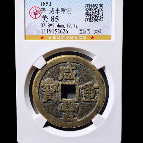 咸丰宝源当十大样 公博85分