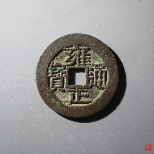 雍正宝云评级币