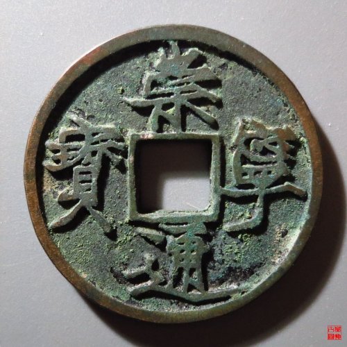 崇宁通宝遒劲长尾评级币