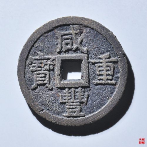 咸丰宝泉当十大样评级币
