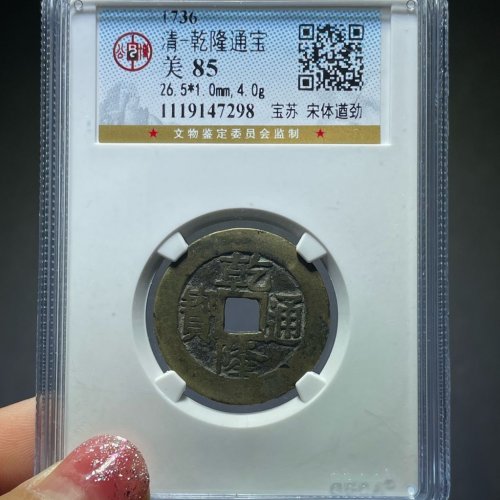 26+乾隆通宝宝苏遒劲