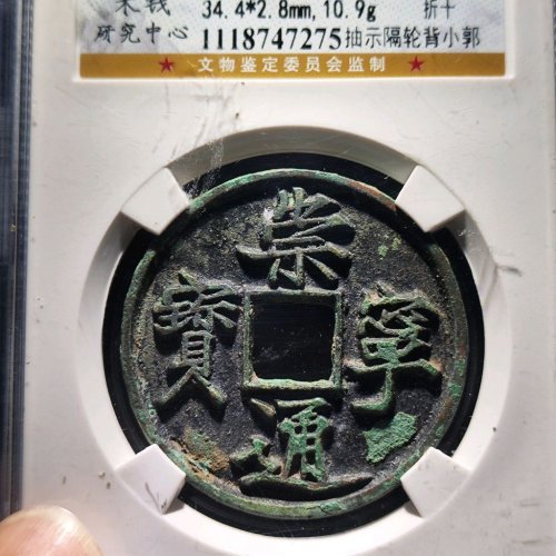 崇宁通宝抽示隔轮背小郭