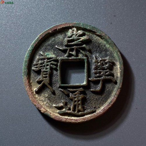 崇宁通宝抽示纤字