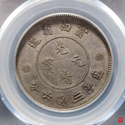 云南光绪半圆版别评级币