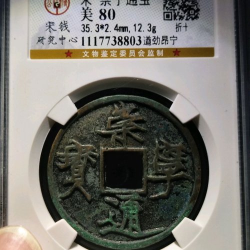 崇宁通宝遒劲昂宁