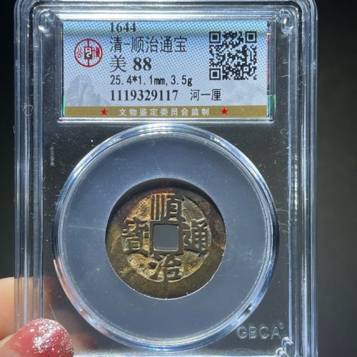 顺治通宝河一厘