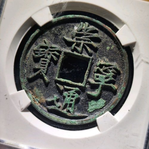崇宁通宝抽示隔轮背小郭
