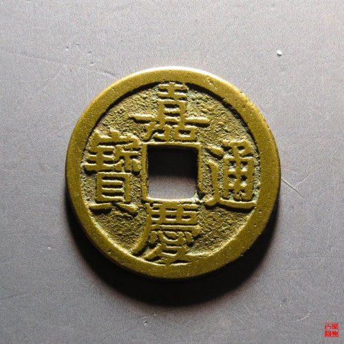 嘉庆宝泉文庆上星
