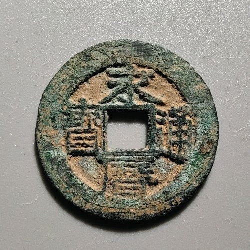 1127永历通宝折二
