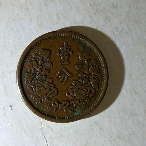 伪满洲壹分
