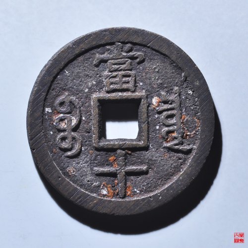 咸丰宝泉当十大样评级币