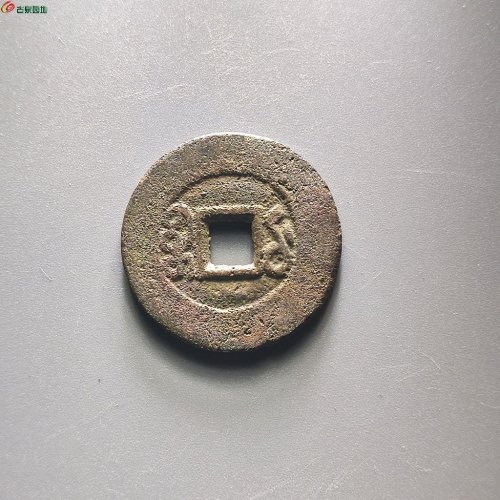 光绪通宝 宝武 方头通阔缘圆肚武