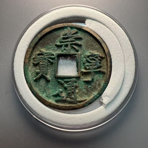 崇宁通宝-正字狭宁