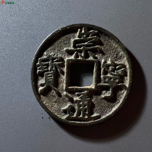 崇宁通宝边炉大字