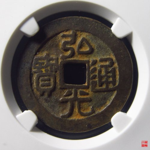弘光通宝背上凤评级币