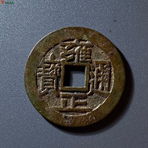 雍正通宝宝泉大字大满