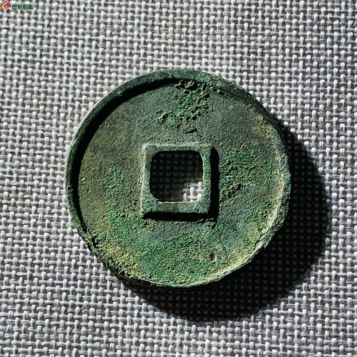 崇宁通宝抽示寄郭大字