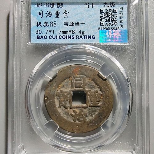 0100同治重宝宝源当十