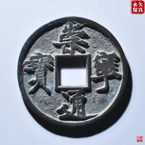 园地评级崇宁通宝俯宁广穿