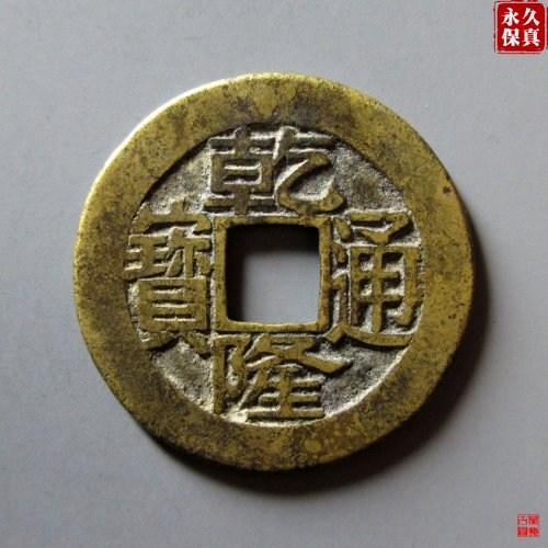 园地评级乾隆宝昌母钱