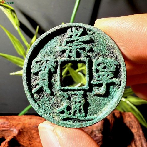 崇宁通宝宽字
