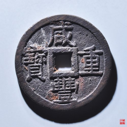 咸丰宝泉当十大样评级币